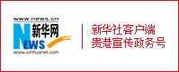 新華社客戶端
